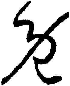 既,孫過庭,書法字典